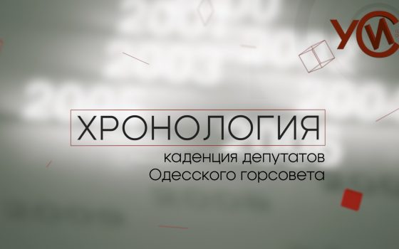 Хронология: каденция депутатов Одесского горсовета (прямой эфир) «фото»