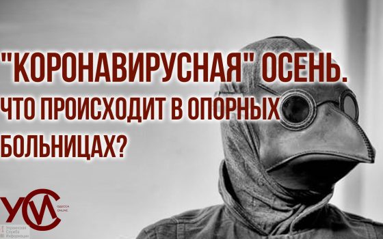 “Коронавирусная” осень. Что происходит в опорных больницах? «фото»