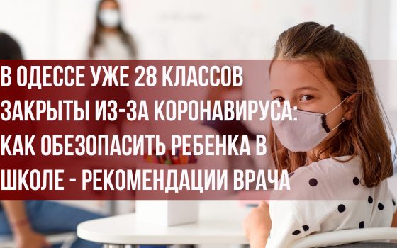 В Одессе уже 28 классов закрыты из-за коронавируса: как обезопасить ребенка в школе – рекомендации врача (инфографика) «фото»