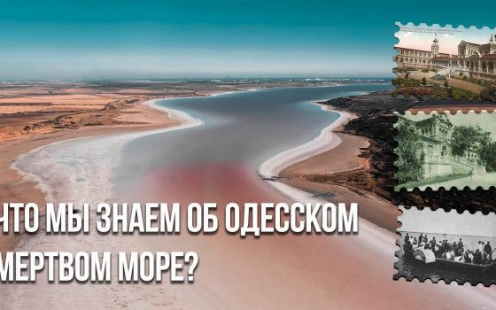 История Куяльника: что мы знаем об одесском Мертвом море? «фото»