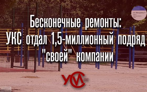 Бесконечные ремонты: УКС отдал 1,5-миллионный подряд “своей” компании «фото»