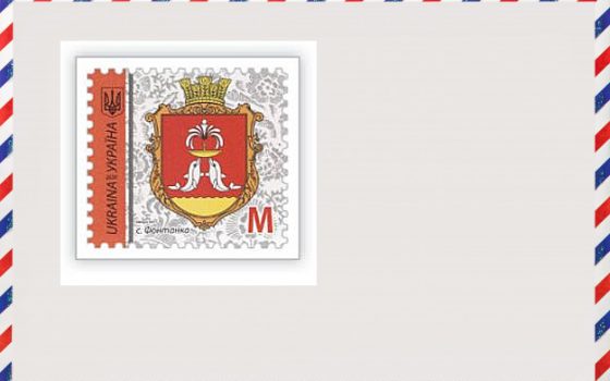 “Укрпочта” выпустила марку с гербом Фонтанки «фото»
