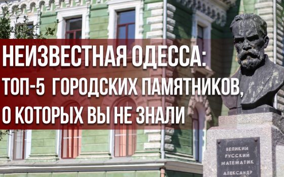 Неизвестная Одесса: топ-5 городских памятников, о которых вы не знали (фоторепортаж) «фото»