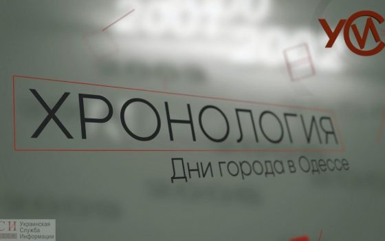 Хронология: Дни города в Одессе (прямой эфир) «фото»