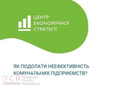 Реформировать или приватизировать: в Одессе обсудили будущее коммунальных предприятий (фото) «фото»