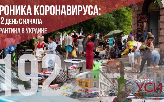 Хроника коронавируса: 192 день с начала карантина в Украине «фото»