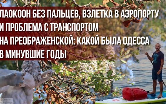 Лаокоон без пальцев, взлетка в аэропорту и проблема с транспортом на Преображенской: какой была Одесса в минувшие годы «фото»