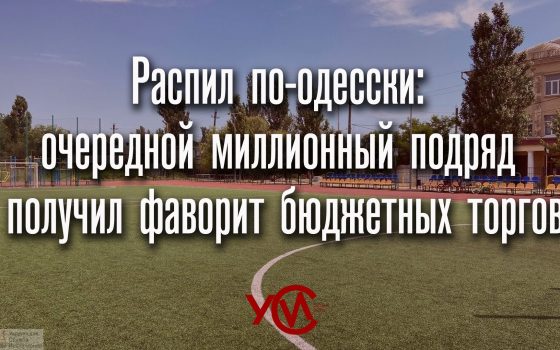 Распил по-одесски: очередной миллионный подряд получил фаворит бюджетных торгов «фото»