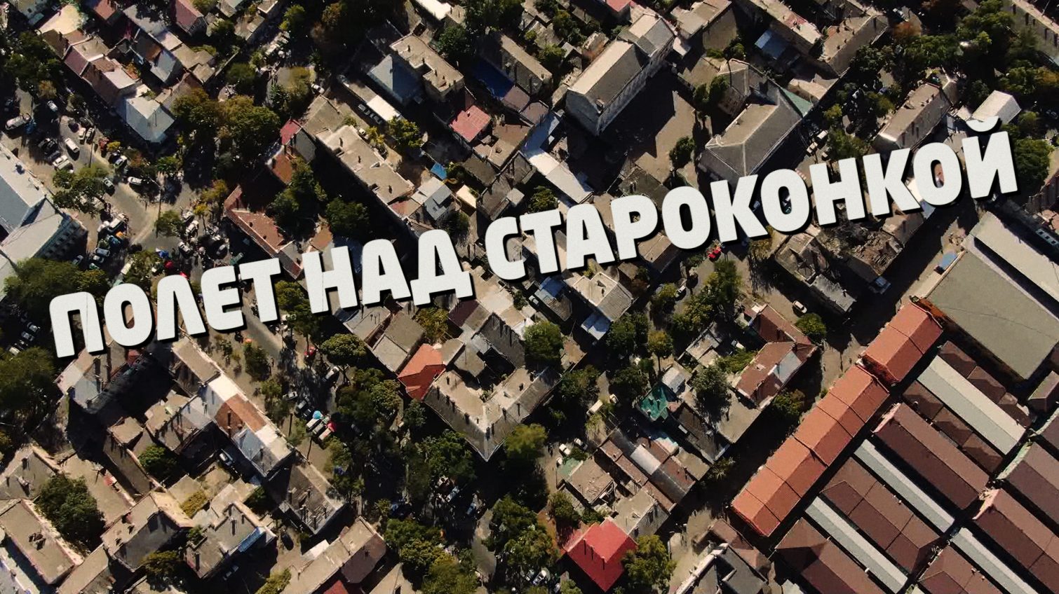 Полет над Староконкой: как главная барахолка Одессы захватывает соседние улицы (видео) usionline.com Полет над Староконкой: как главная барахолка Одессы захватывает соседние улицы (видео) «фото»