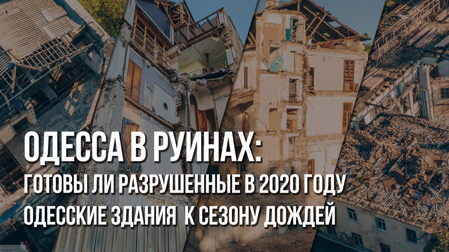 Одесса в руинах: готовы ли разрушенные в 2020 году одесские здания к сезону дождей (аэросъемка) «фото»
