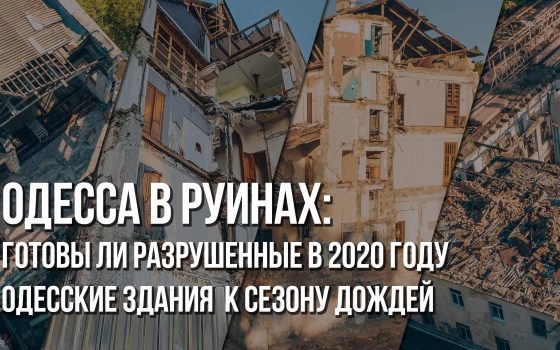 Одесса в руинах: готовы ли разрушенные в 2020 году одесские здания к сезону дождей (аэросъемка) «фото»