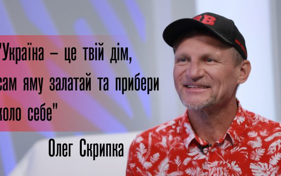 “Україна – це твій дім, сам яму залатай та прибери коло себе” – Олег Скрипка, музыкант, певец, композитор (фото) «фото»