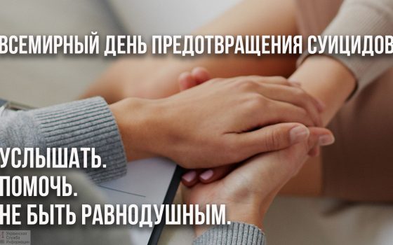 Не будьте равнодушными: Всемирный день предотвращения самоубийств  «фото»