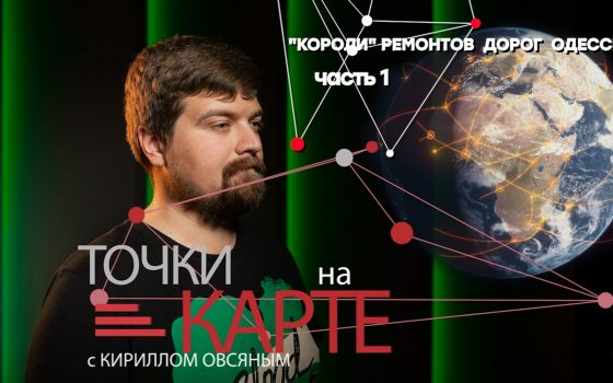 Точки на карте: “короли” ремонтов дорог Одессы. Часть 1 (фото, видео) «фото»