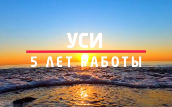 Юбилей УСИ: 5 лет работы для зрителей и читателей (видео) «фото»