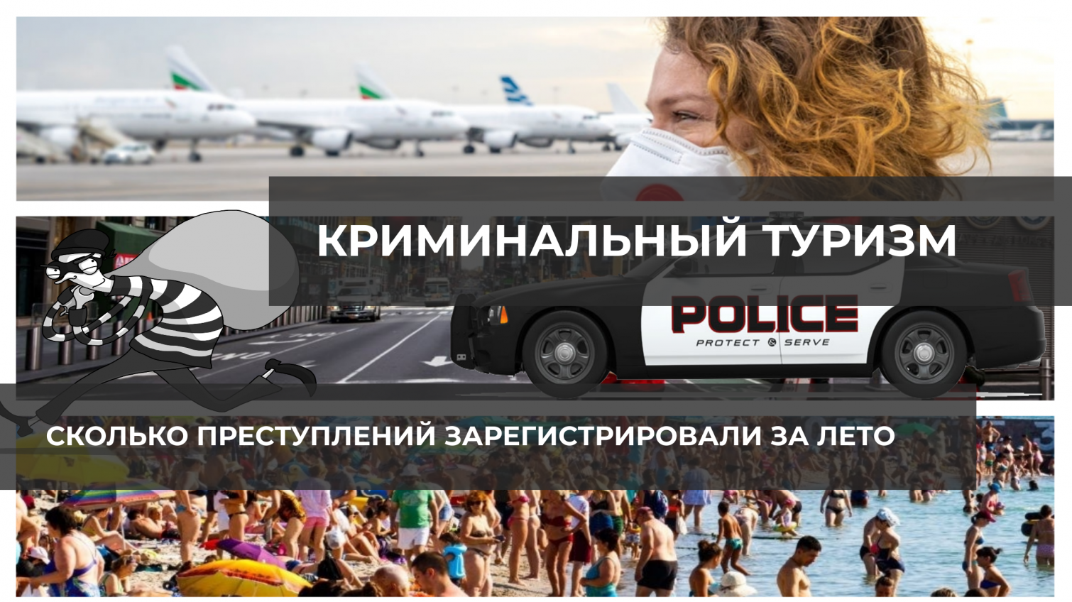 Криминальный туризм: сколько преступлений зарегистрировали за это лето в Одессе и области (инфографика) «фото»