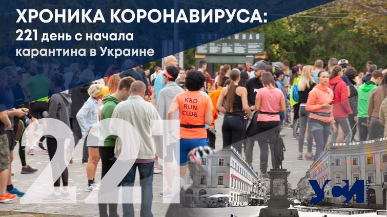 Хроника коронавируса: 221-й день со дня начала карантина в Украине usionline.com Хроника коронавируса: 221-й день со дня начала карантина в Украине «фото»