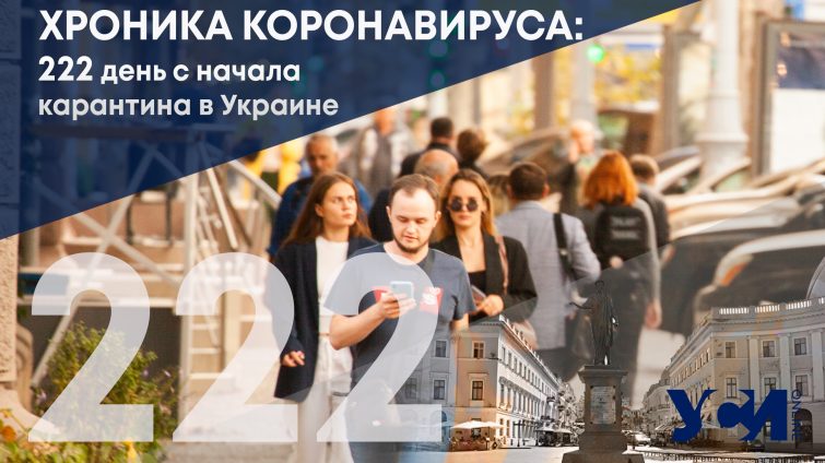 Хроника коронавируса: 222 день с начала карантина в Украине usionline.com Хроника коронавируса: 222 день с начала карантина в Украине «фото»