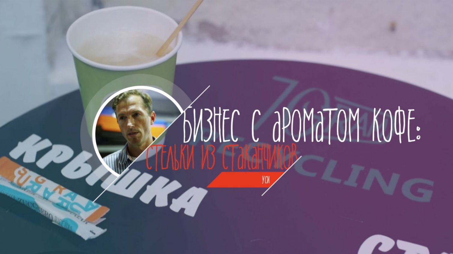 Бизнес с ароматом кофе: в Одессе из стаканчиков делают обувные стельки (видео) usionline.com Бизнес с ароматом кофе: в Одессе из стаканчиков делают обувные стельки (видео) «фото»
