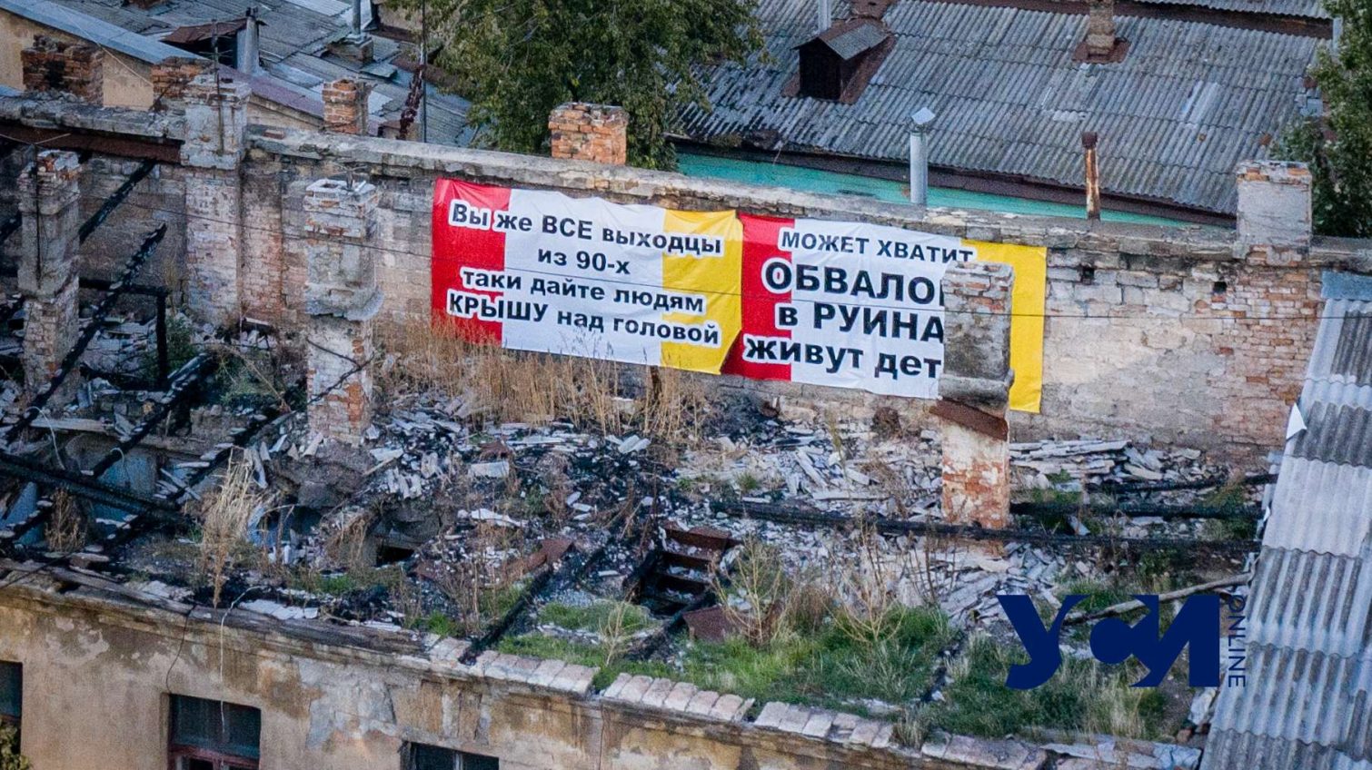 Одесситы обратились к местной власти через баннер на сгоревшей крыше (фото) «фото»