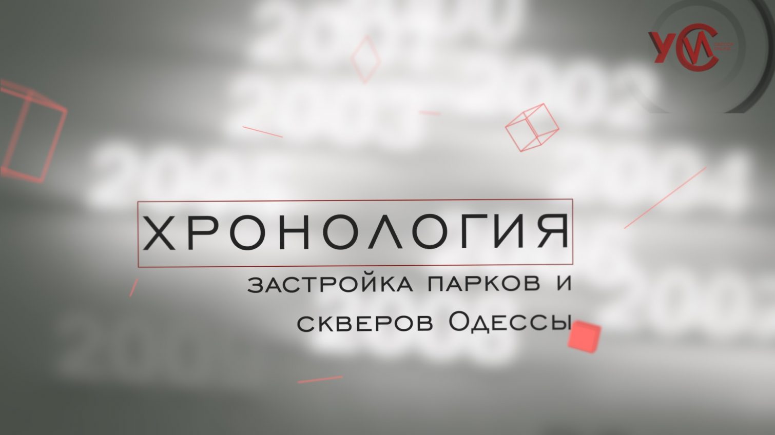 Хронология: застройка парков и скверов Одессы (прямой эфир) «фото»