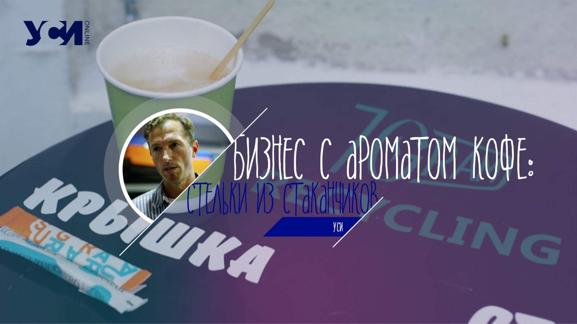 Бизнес с ароматом кофе: в Одессе из стаканчиков делают обувные стельки (видео) «фото»