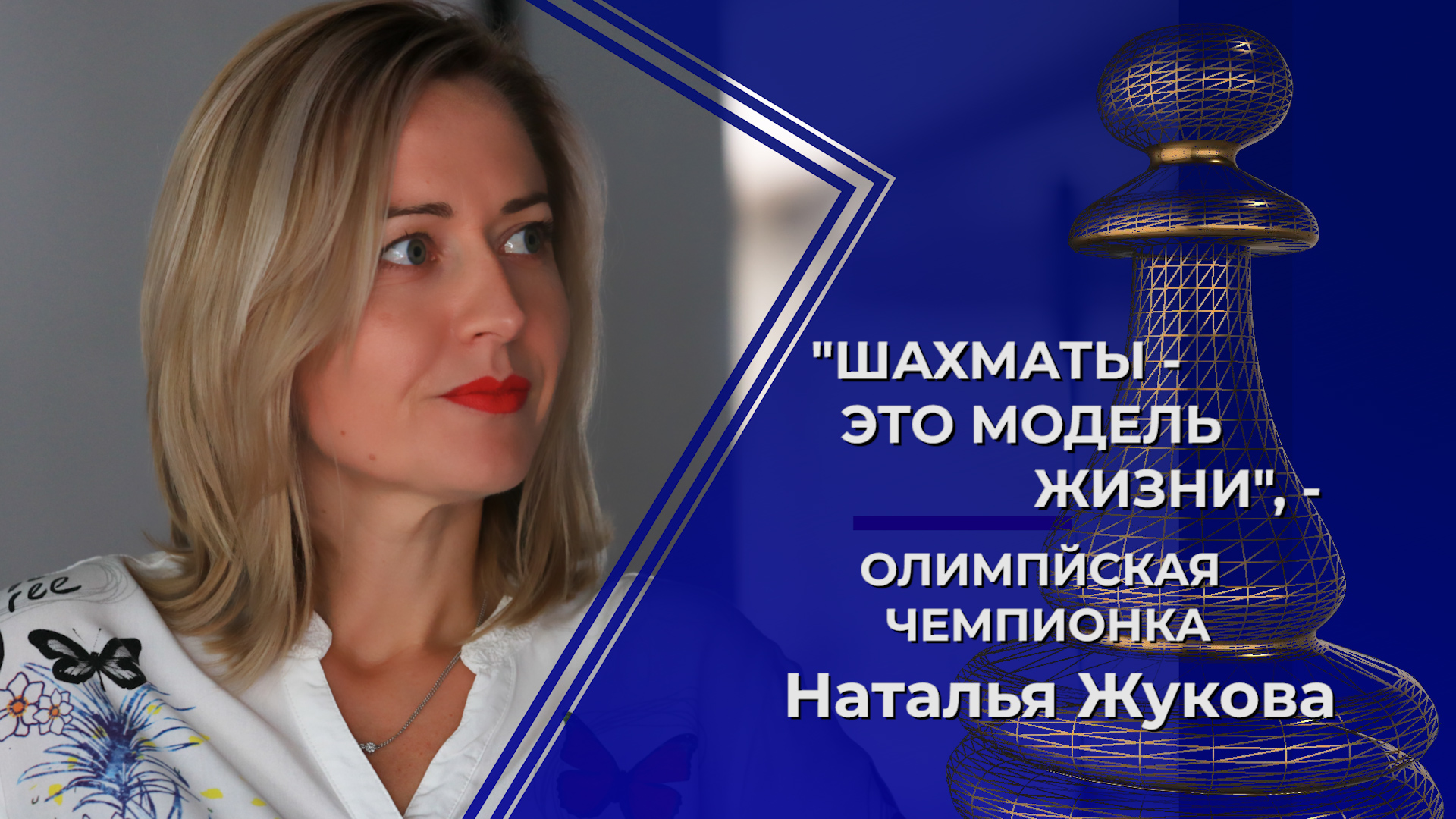 «Шахматы – это модель жизни», – интервью с олимпийской чемпионкой Натальей Жуковой «фото»