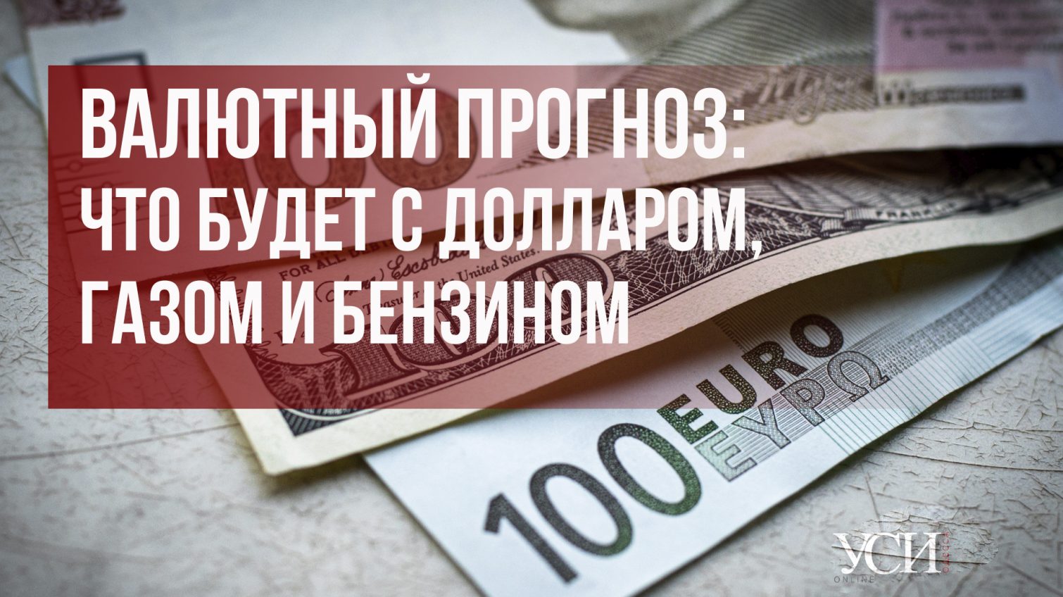 Валютный прогноз: что будет с долларом, газом и бензином usionline.com Валютный прогноз: что будет с долларом, газом и бензином «фото»