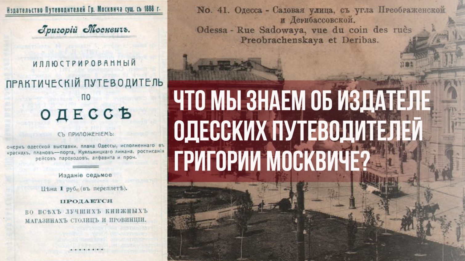 Что мы знаем об издателе одесских путеводителей Григории Москвиче «фото»