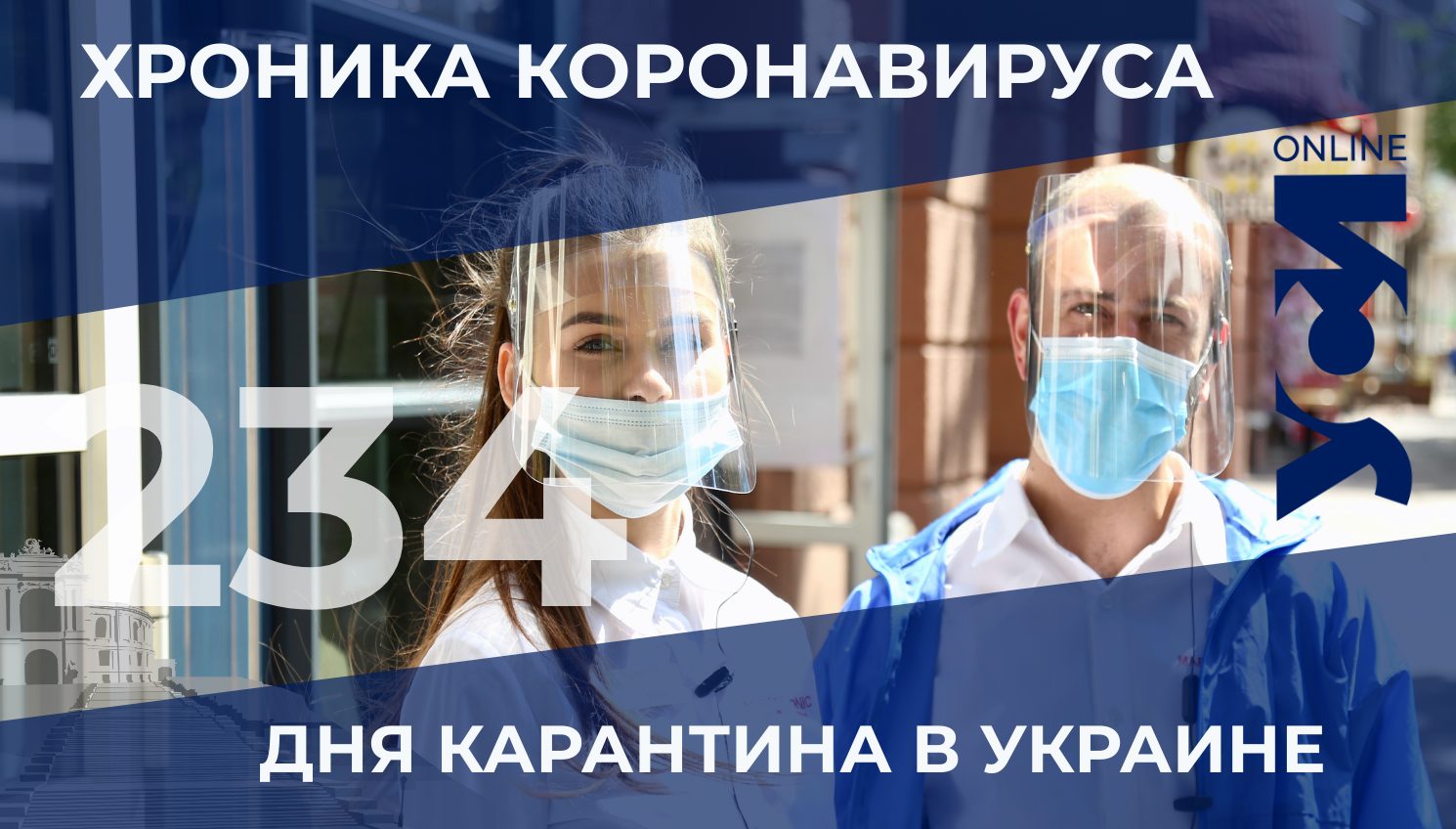 234 день карантина в Украине: суточный показатель остается высоким «фото»