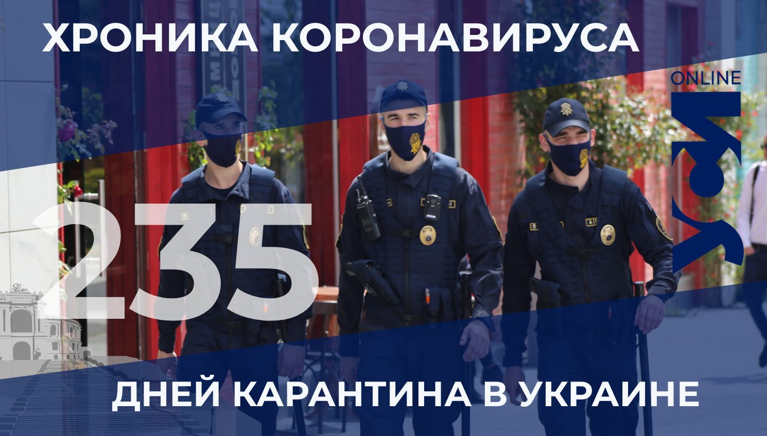 На 235-й день с начала карантина в Украине в Одесской области более 300 новых случаев «фото»