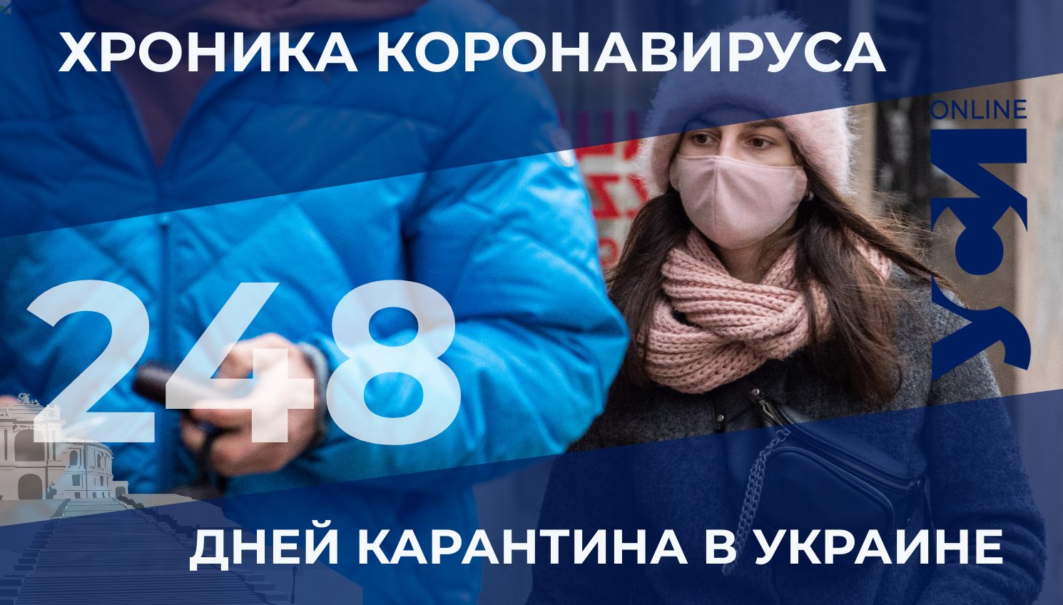 Хроника коронавируса: 248 дней карантина в Украине «фото»