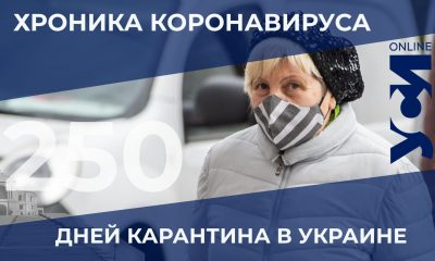 На 250-й день карантина в Одессе – снова антирекорд «фото»