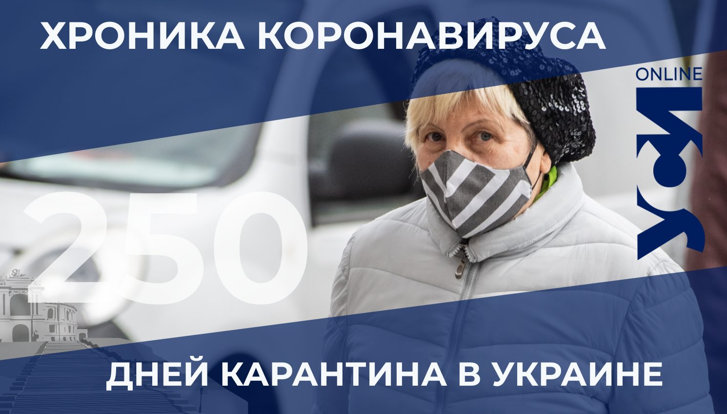 На 250-й день карантина в Одессе – снова антирекорд «фото»