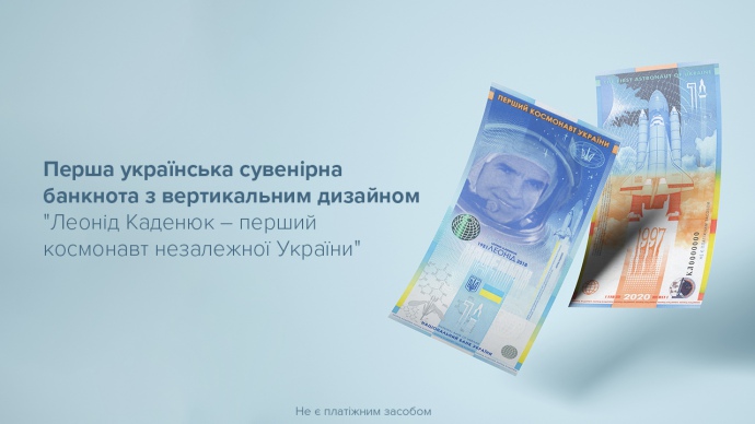 В честь первого космонавта независимой Украины выпустили необычную банкноту «фото»