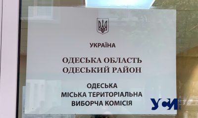 Не хотели работать: полиция расследует бездеятельность избиркома в Одессе usionline.com Не хотели работать: полиция расследует бездеятельность избиркома в Одессе «фото»