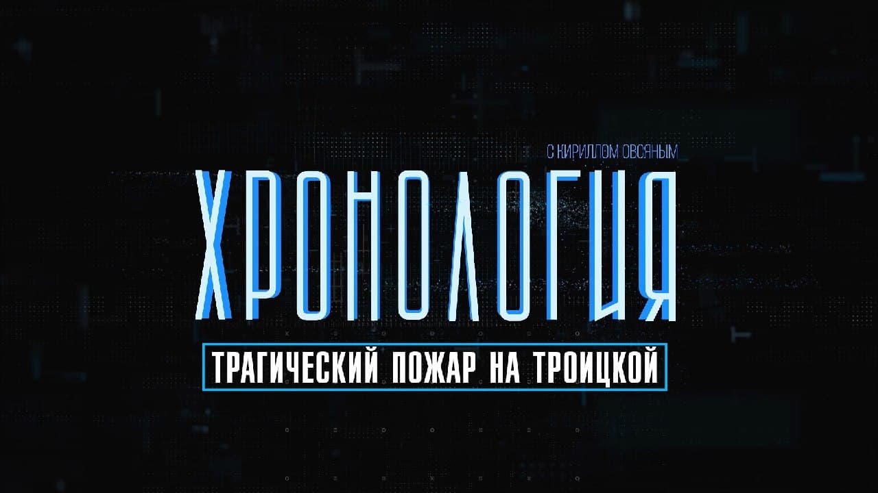 Хронология: трагический пожар на Троицкой (эфир) «фото»