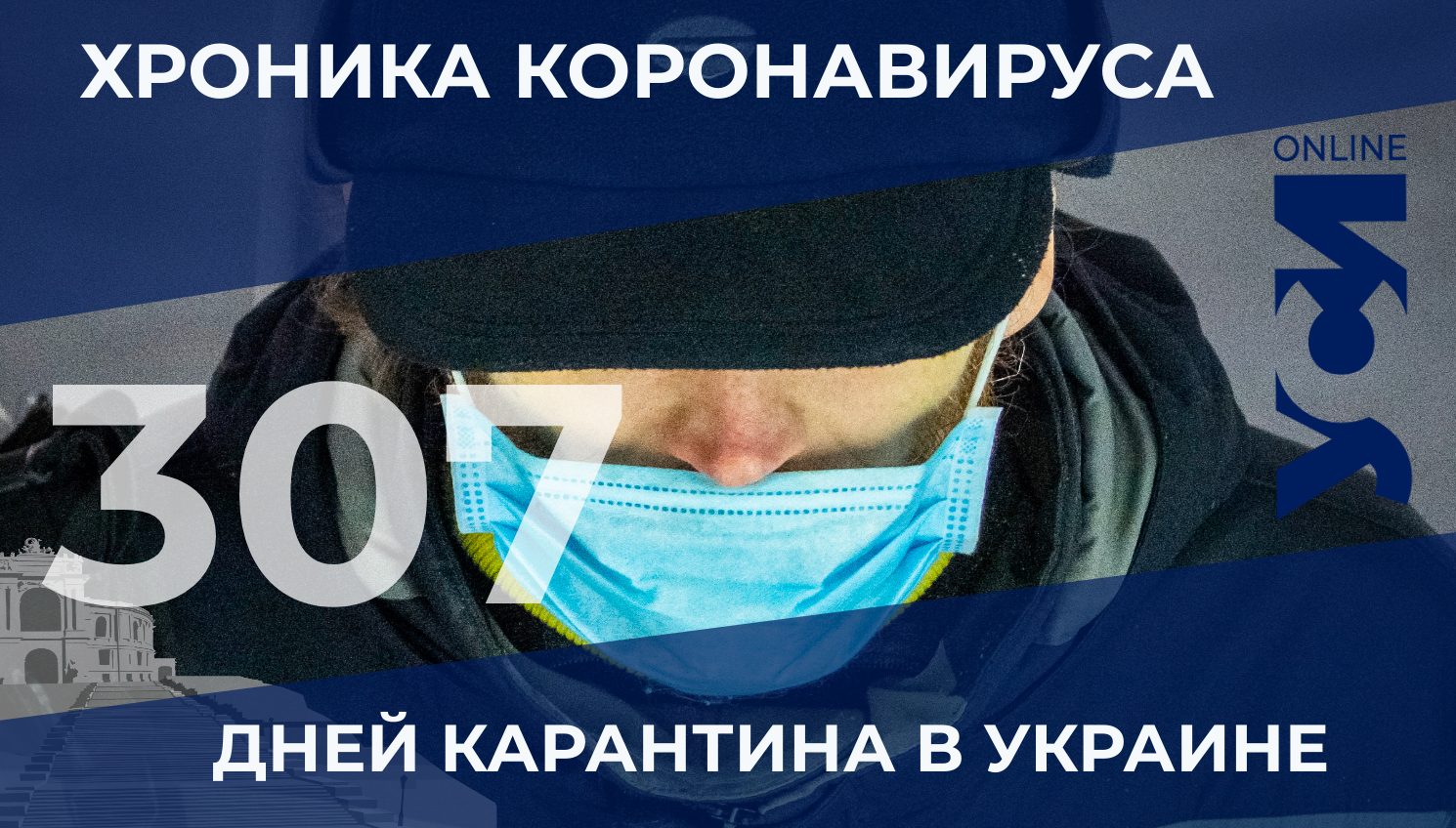 Хроника COVID-19: из-за коронавируса в Одесской области — 10 новых смертей usionline.com Хроника COVID-19: из-за коронавируса в Одесской области — 10 новых смертей «фото»