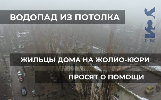 Водопад из потолка: жильцы дома на Жолио-Кюри просят о помощи (фото, видео) usionline.com Водопад из потолка: жильцы дома на Жолио-Кюри просят о помощи (фото, видео) «фото»