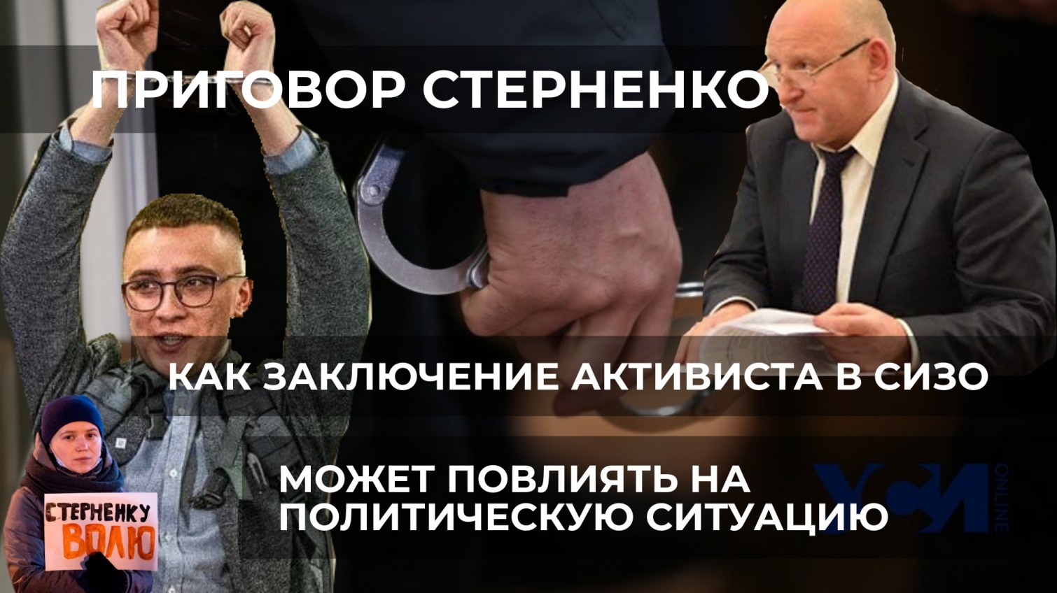 Влияние приговора Стерненко на политическую ситуацию (видео) «фото»