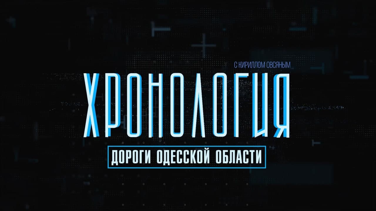 Хронология: дороги Одесской области (эфир) «фото»