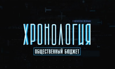 Хронология: Общественный бюджет (эфир) usionline.com Хронология: Общественный бюджет (эфир) «фото»
