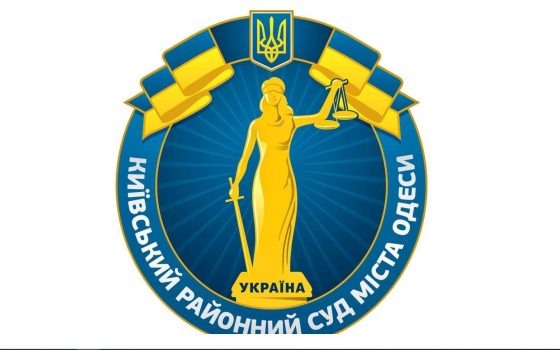 Киевский райсуд Одессы оказался самым производительным в регионе (видео) usionline.com Киевский райсуд Одессы оказался самым производительным в регионе (видео) «фото»
