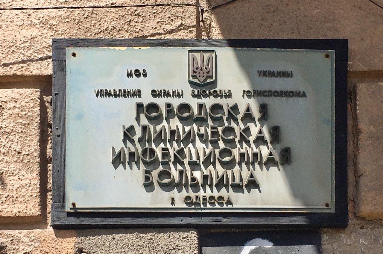 Город выделил 3 миллиона на окончание капремонта корпуса одесской инфекционки «фото»