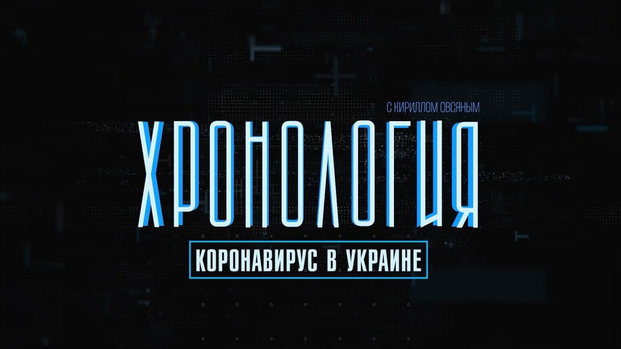 Хронология: коронавирус в Украине (видео) «фото»