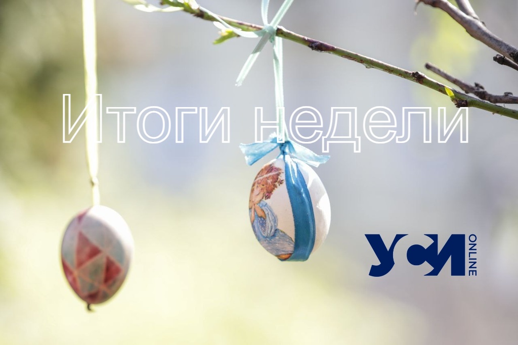 Пасха и годовщина трагедии 2 мая: итоги уходящей недели «фото»