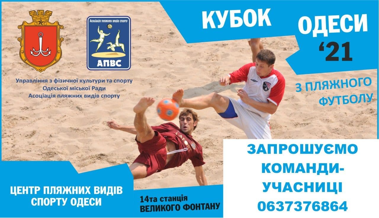 Одесситов приглашают на чемпионат по пляжному футболу «фото»