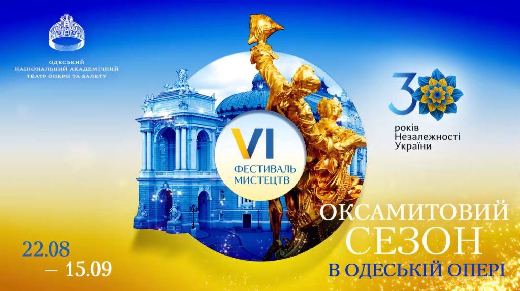 «Бархатный сезон» в Одесском оперном: театр готовит подарок ко Дню Независимости «фото»