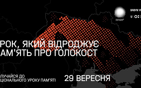 Одесским школьникам расскажут о трагедии Бабьего Яра usionline.com Одесским школьникам расскажут о трагедии Бабьего Яра «фото»