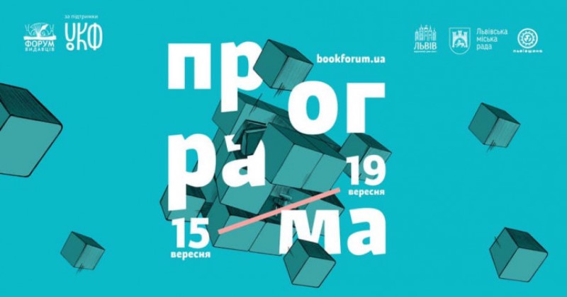 Одесситы смогут присоединиться к онлайн-ивентам BookForum’а «фото»